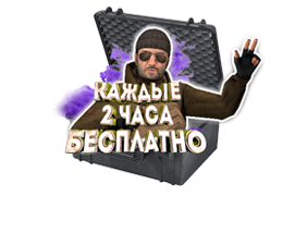 Ьесплатный кейс